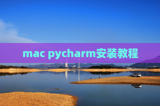 mac pycharm安装教程